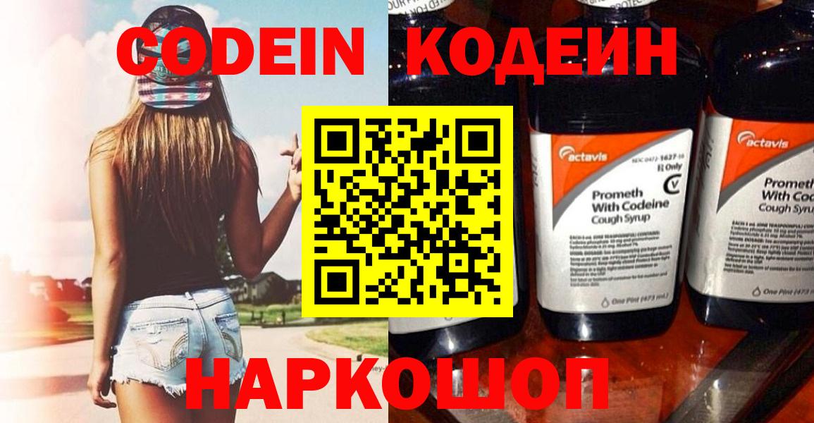 Старый Оскол  Кодеин Purple Drank  Кодеиновый сироп Lean напиток Lean (лин)  Вход с VPN 